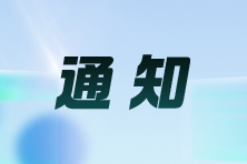 2024年注册会计师考试成绩拟于11月22日公布！