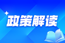 《关于推广应用全面数字化电子发票的公告》的解读