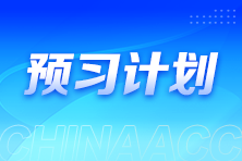 2025初级经济师《经济基础知识》预习计划表 快人一步！