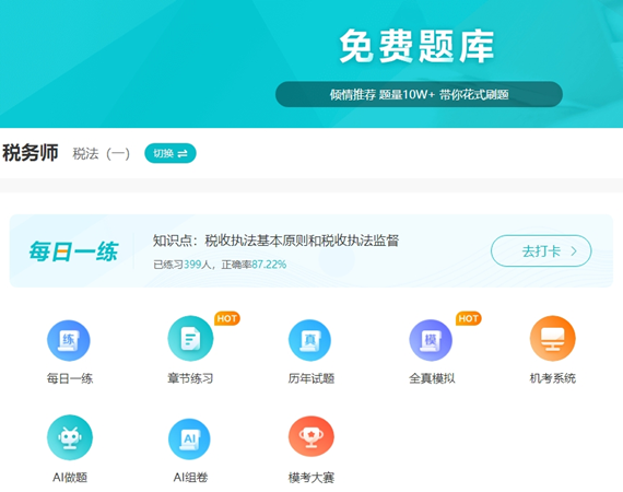 税务师题库-免费题库