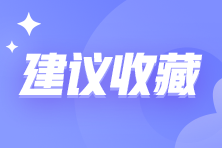 2025年高级会计师报考形势如何？听刘国峰老师来讲解