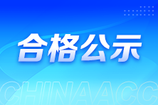 浙江2024年初中级经济师合格人员公示 共12645人