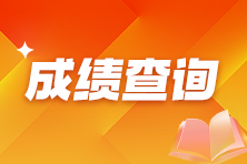 快！2024年初中级经济师成绩查询入口开通！速来查分！