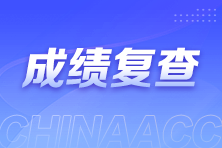 2024年初中级经济师成绩复核通知及时间汇总