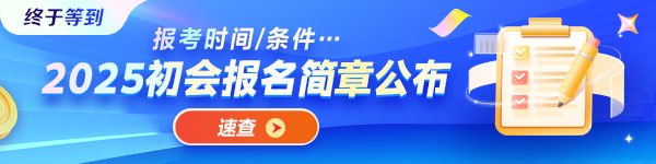 重磅！2025年初级会计资格考试报名简章正式发布！