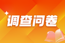 2024年审计师查分后调查问卷 你考了多少分？