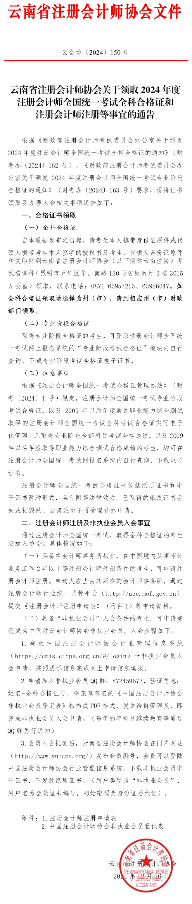 云南：关于领取2024年注会考试全科合格证和注册会计师注册等事宜的通告