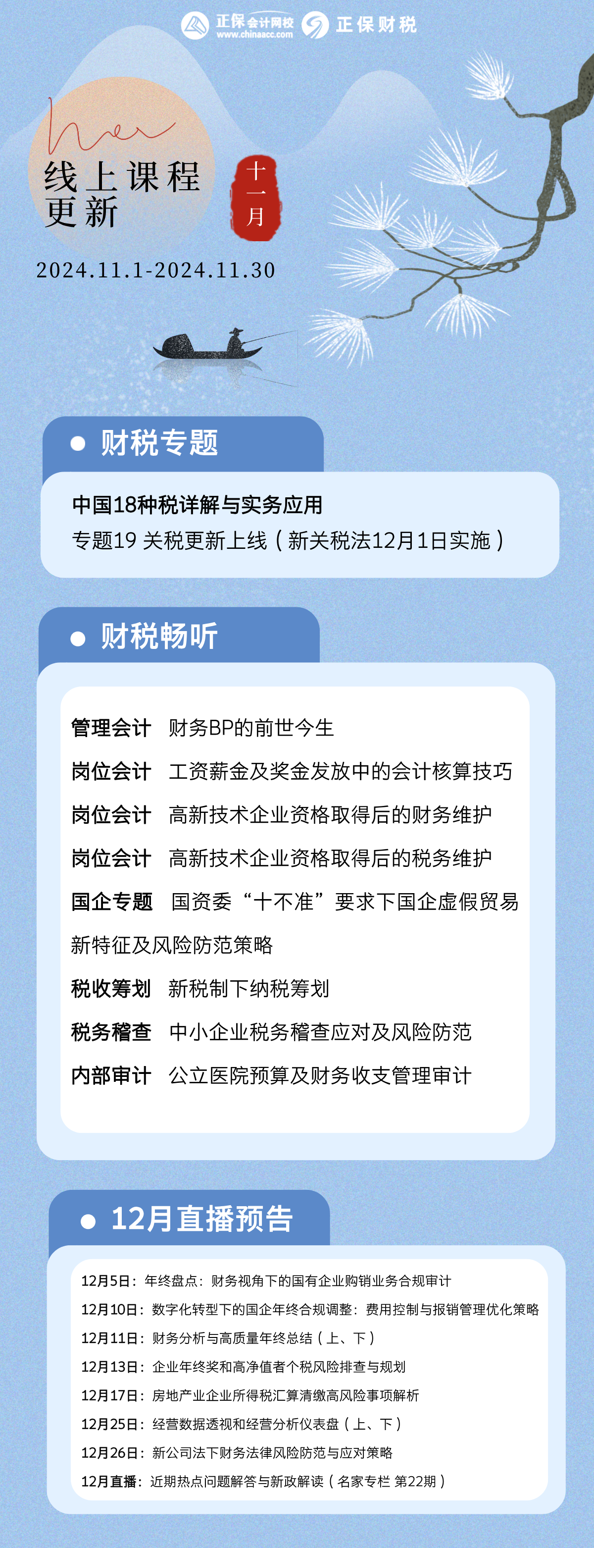 2024年11月份的线上录播课程