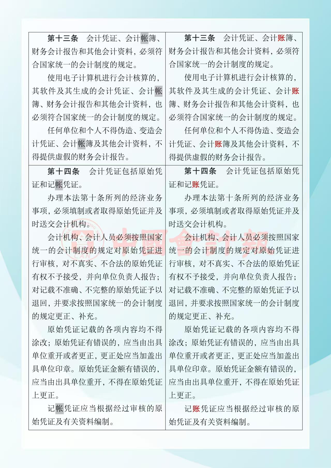 《中华人民共和国会计法》修改前后对照表4