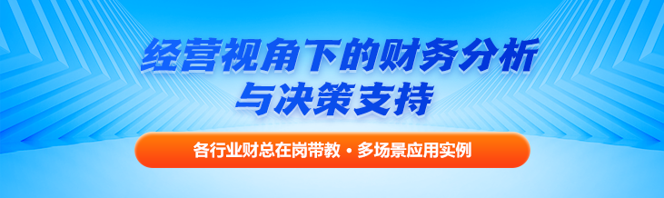 经营视角下的财务分析与决策支持