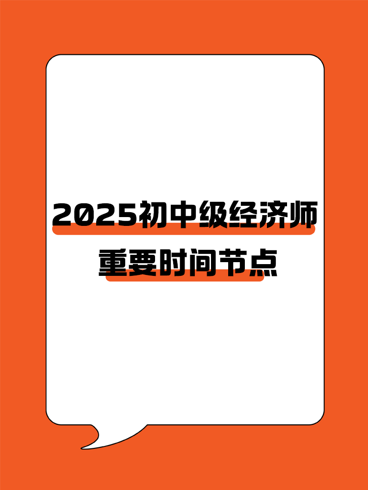 规划好学习进度！2025初中级经济师重要节点速览