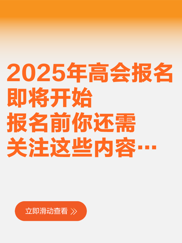 2025年高会报名即将开始 报名前你还需关注这些内容