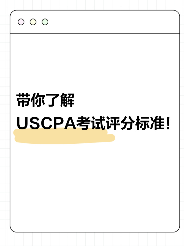 USCPA评分标准公开！考之前请你先了解这些！