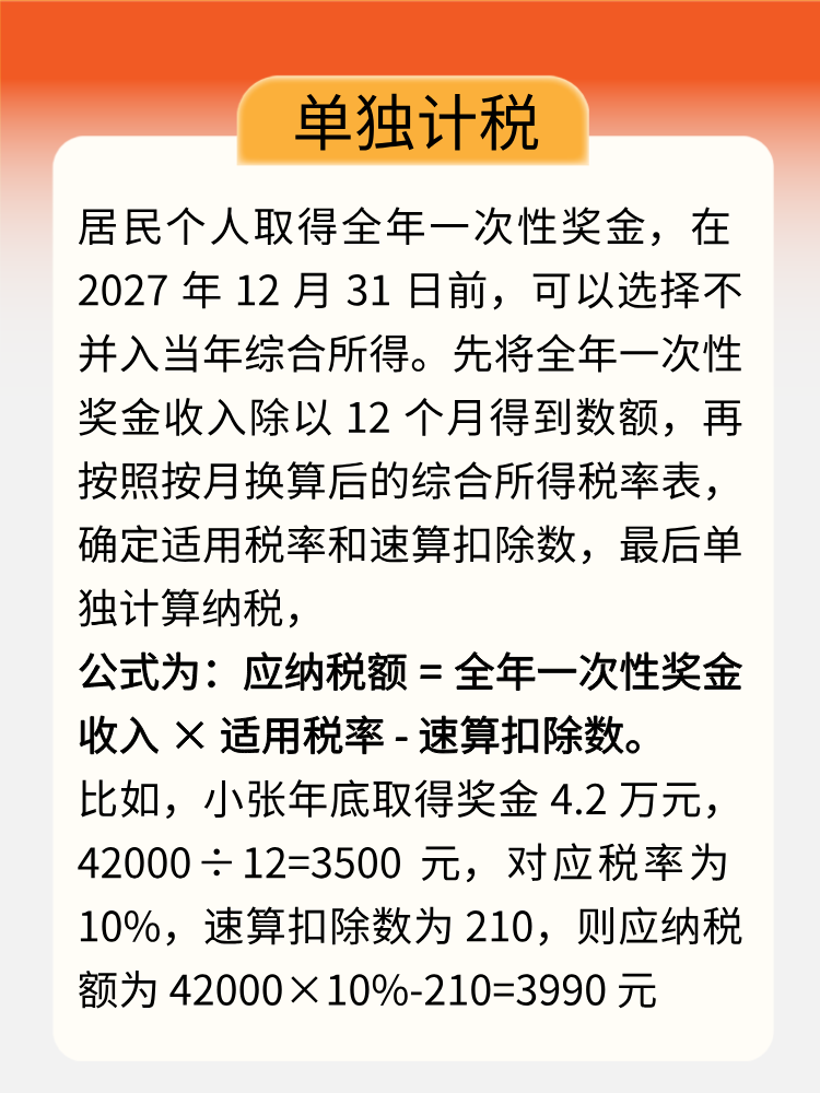 年终奖即将入账，教你get正确计税方式！