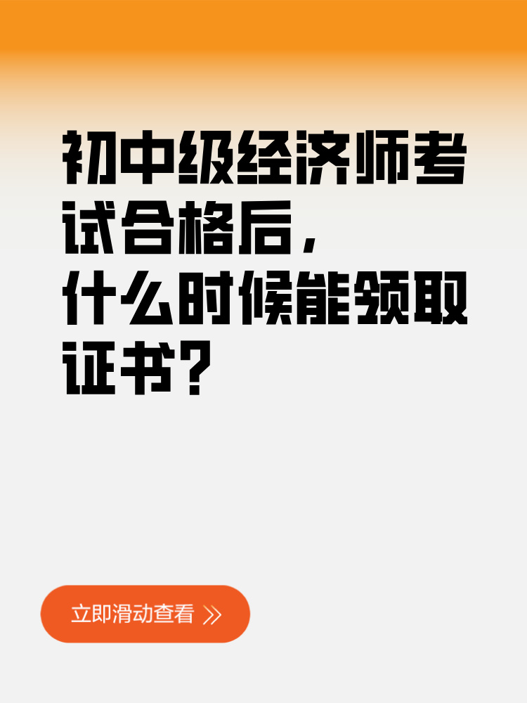 初中级经济师考试合格后 什么时候能领取证书？