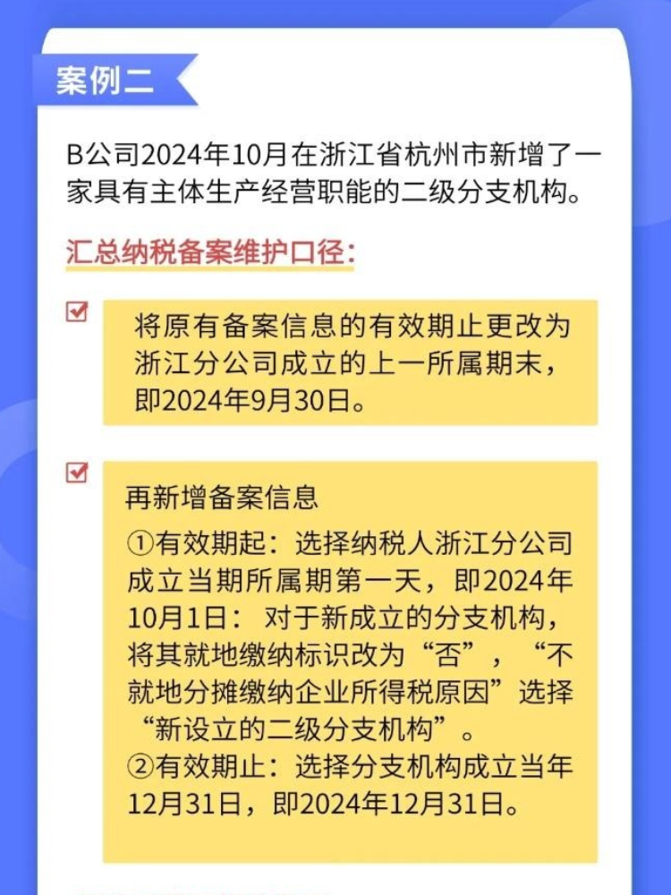 如何准确维护企业所得税汇总纳税备案信息？