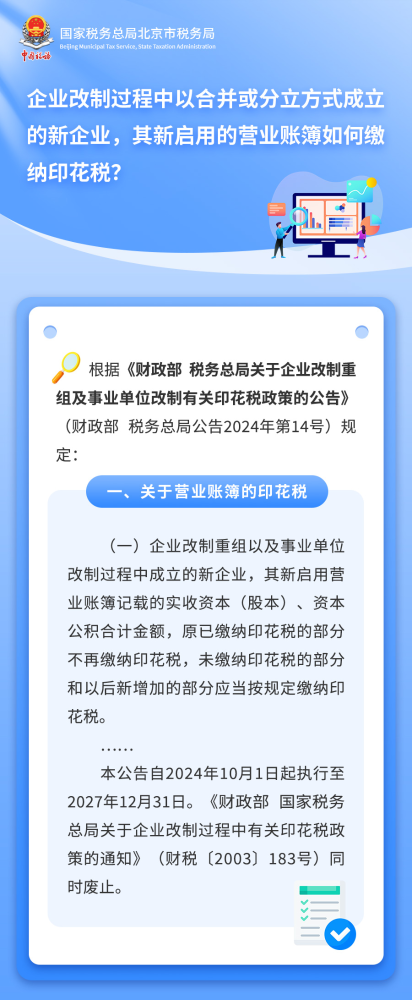 新企业，其新启用的营业账簿如何缴纳印花税？