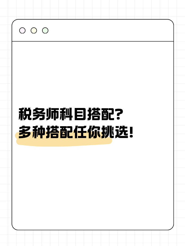 税务师科目搭配？多种方案任你挑选！