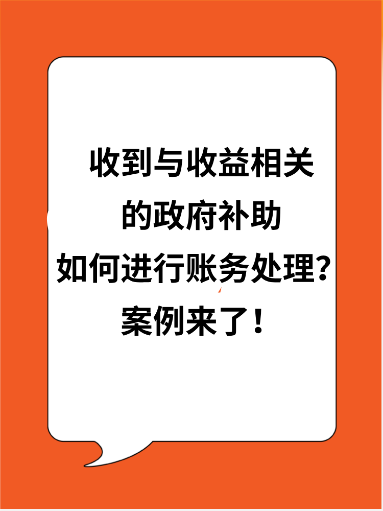 收到与收益相关的政府补助应如何进行账务处理？案例来了！