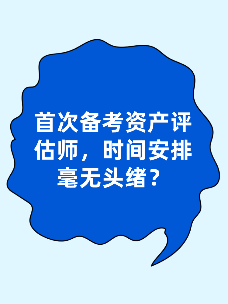 首次备考资产评估师 时间安排毫无头绪？