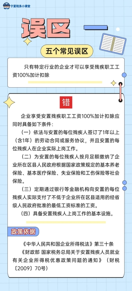 安置残疾人员工资加计扣除的五个常见误区