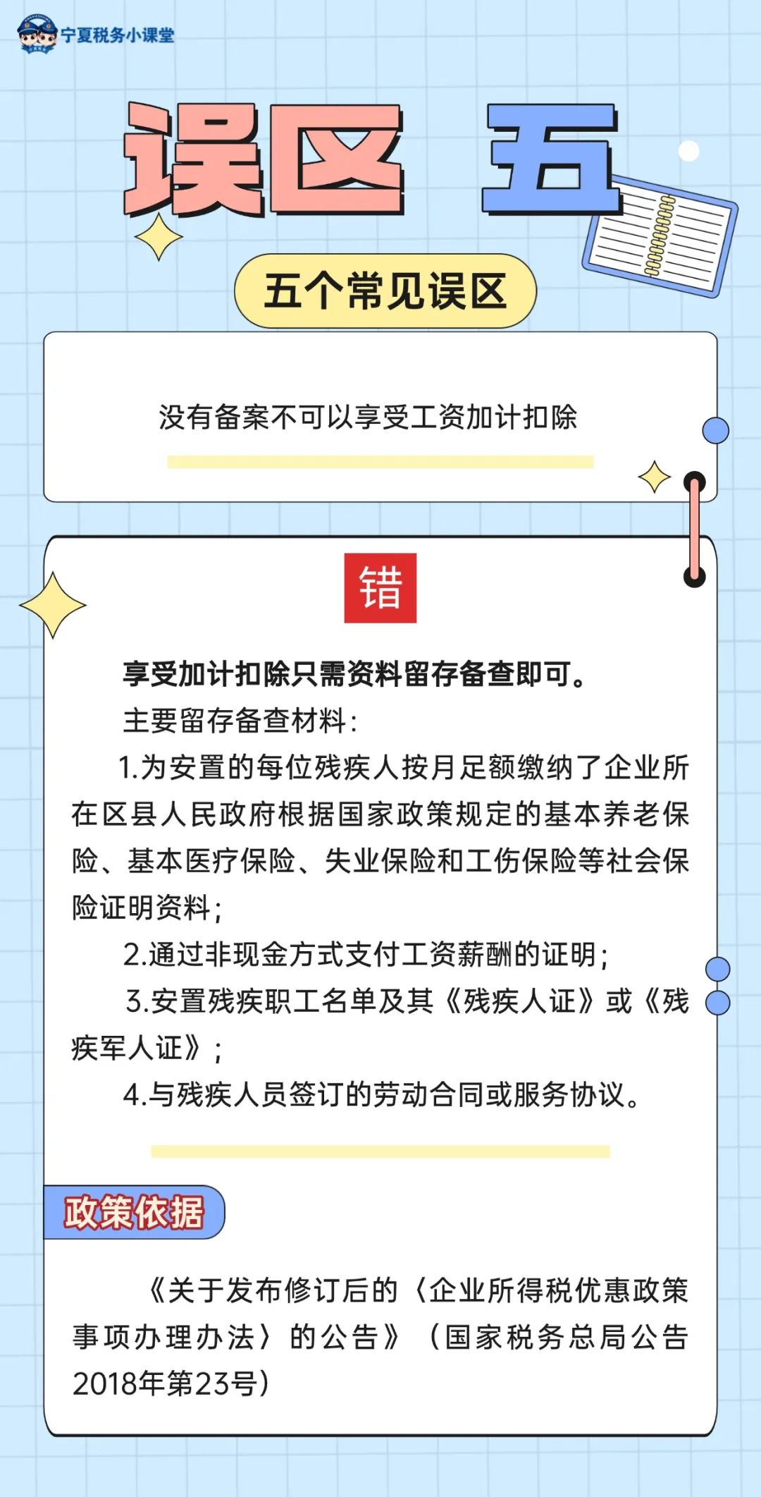 安置残疾人员工资加计扣除的五个常见误区5