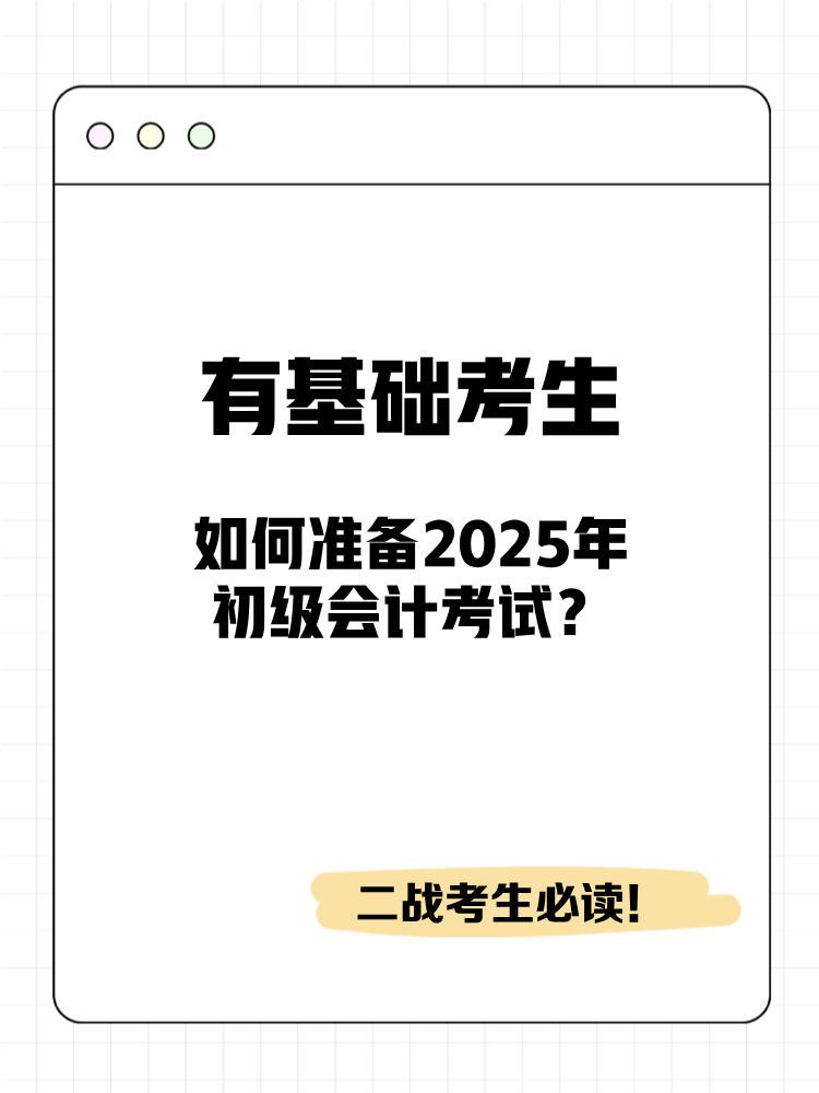 有基础考生如何准备2025年初级会计考试？