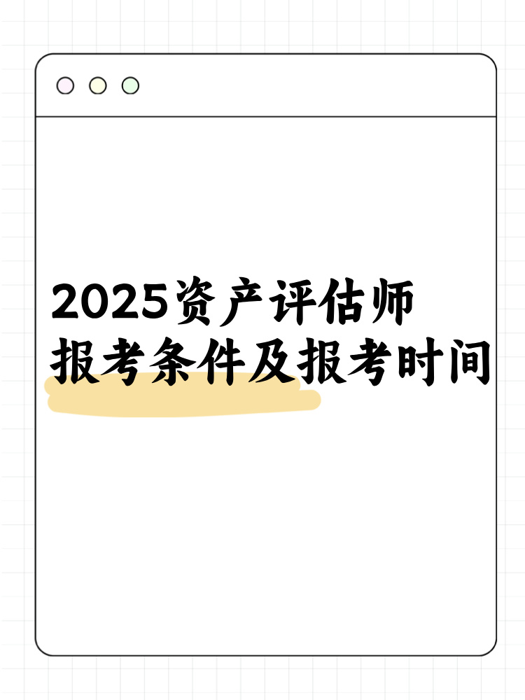 2025资产评估师报考条件及报考时间 一键预约报名提醒