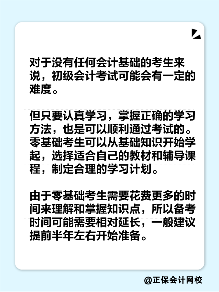 零基础考生怎么备考初级会计考试？