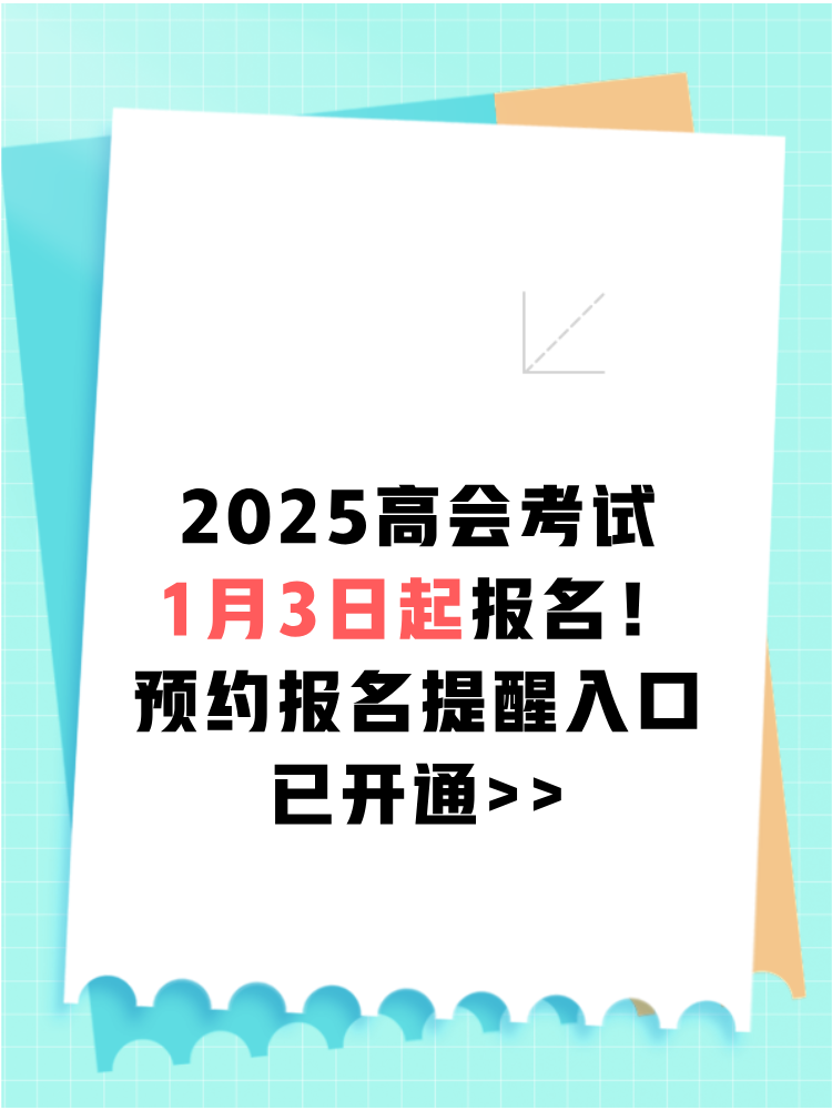 2025高会报名1月3日起 预约报名提醒>