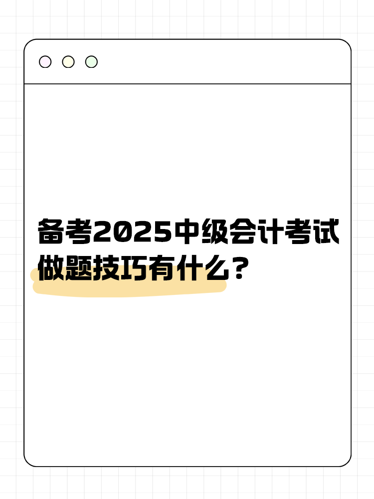 备考2025年中级会计职称考试 做题技巧有什么？