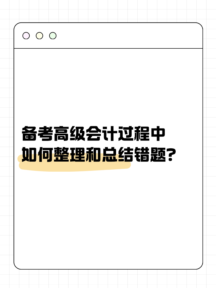 备考高级会计过程中 如何整理和总结错题？