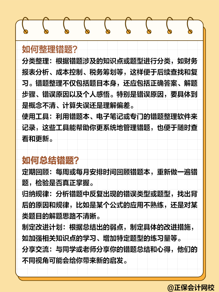 备考高级会计过程中 如何整理和总结错题？