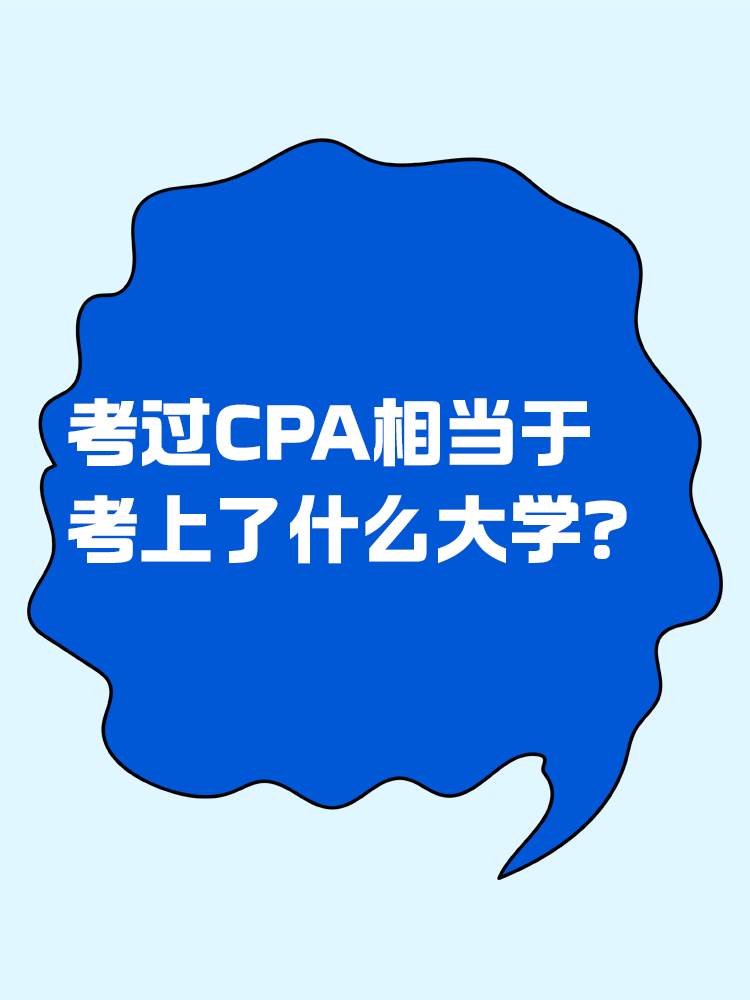 考过CPA相当于考上了什么大学？