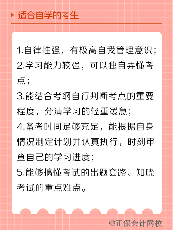 适合自学的考生