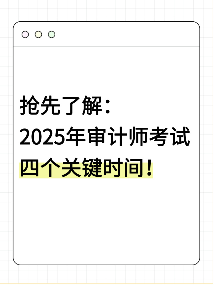 抢先了解：2025年审计师考试四个关键时间！