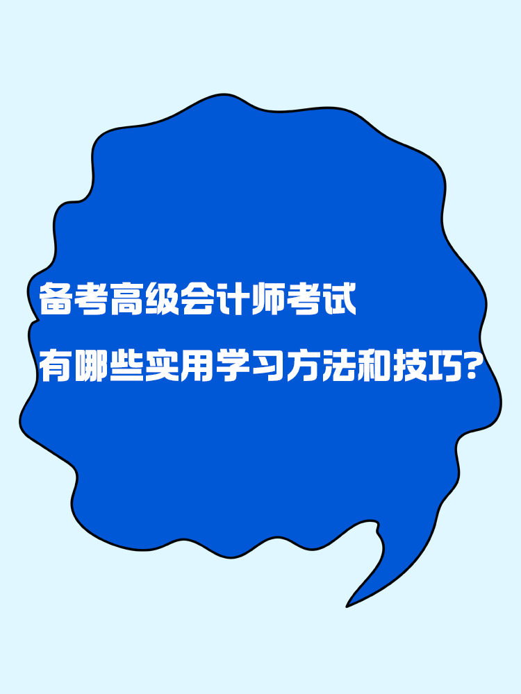 备考高级会计师考试 有哪些实用的学习方法和技巧？