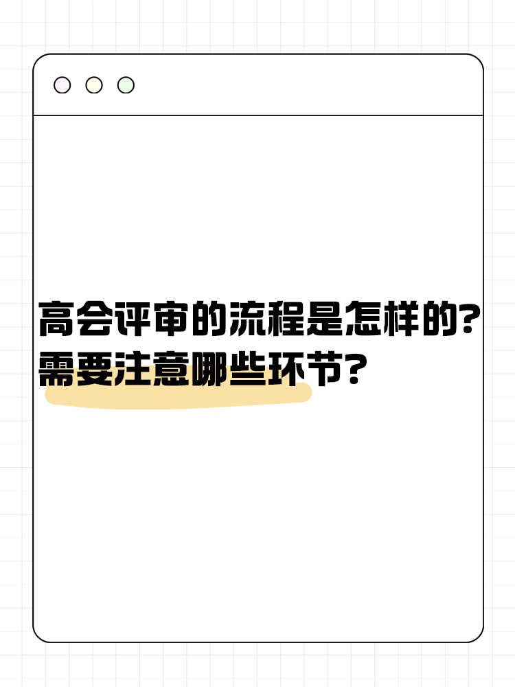  高级会计师评审流程是怎样的？需要注意哪些环节？