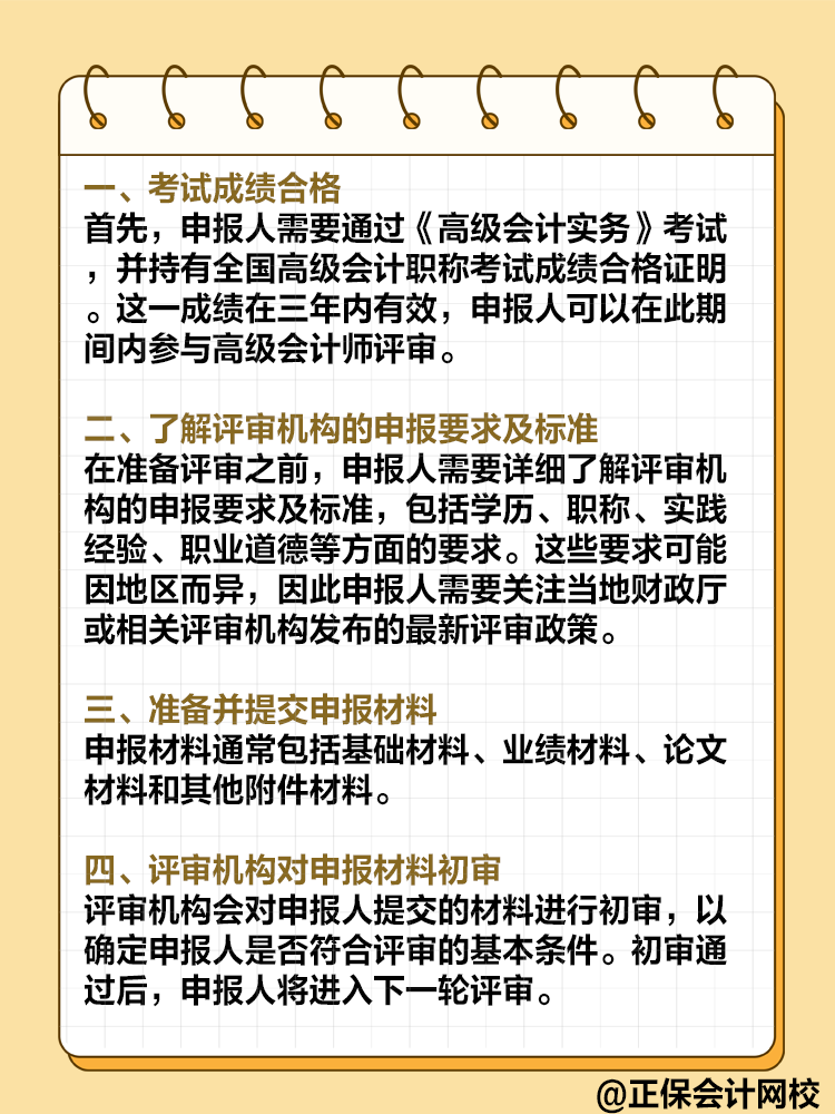  高级会计师评审流程是怎样的？需要注意哪些环节？