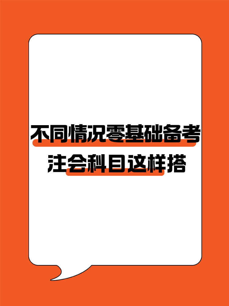 不同情况的零基础考生备考注会建议这样进行科目搭配！