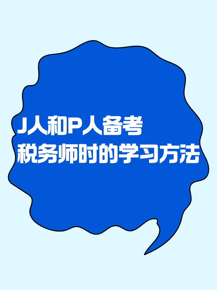 当J人和P人备考税务师时 会选择什么样的学习方法？