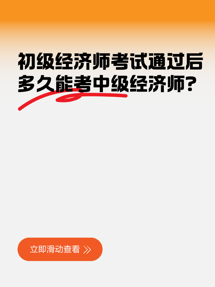 初级经济师考试通过后多久能考中级经济师？