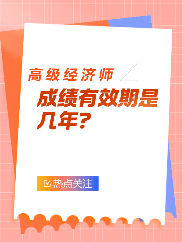 高级经济师成绩有效期是几年？