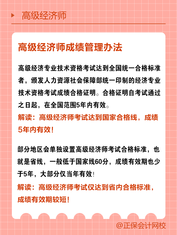 高级经济师成绩有效期是几年？