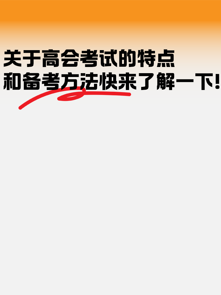 关于高级会计考试的特点和备考方法快来了解一下！