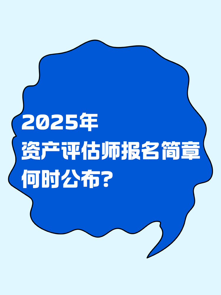 2025年资产评估师报名简章何时公布？