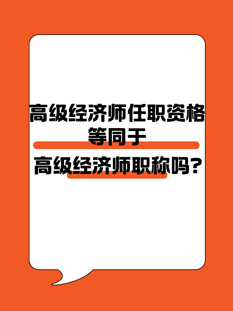 高级经济师任职资格等同于高级经济师职称吗？