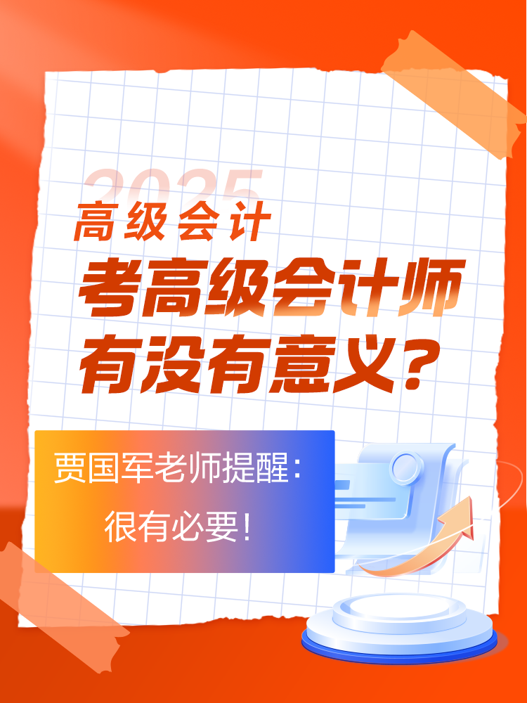 考高级会计师有没有意义？贾国军老师提醒：很有必要！