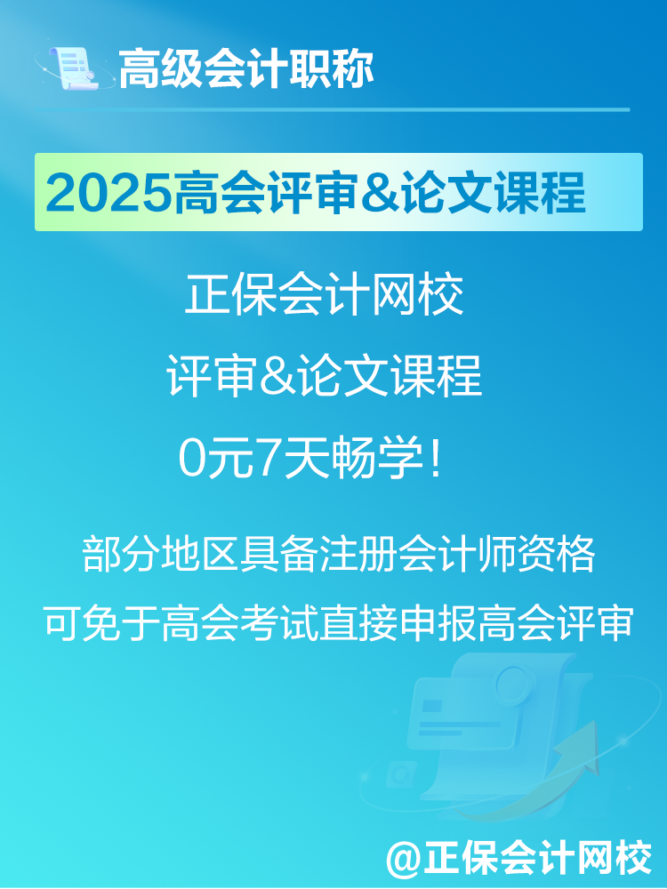 2025年高会考试报名在即 爆款正价课免费畅学7天！