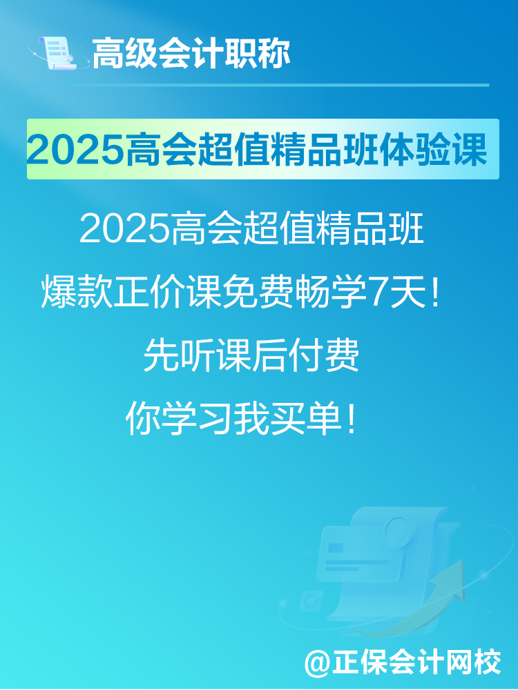 2025年高会考试报名在即 爆款正价课免费畅学7天！